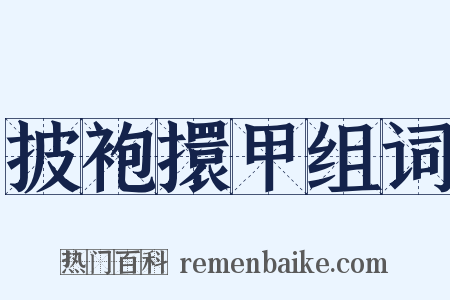 披袍擐甲组词是什么意思的图片